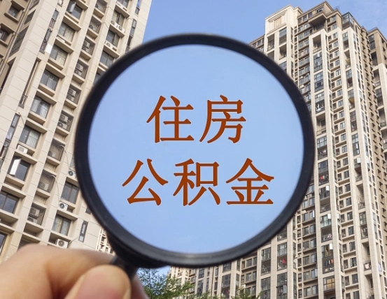 梁山2025公积金将被全面取消（梁山2025公积金贷款利率）